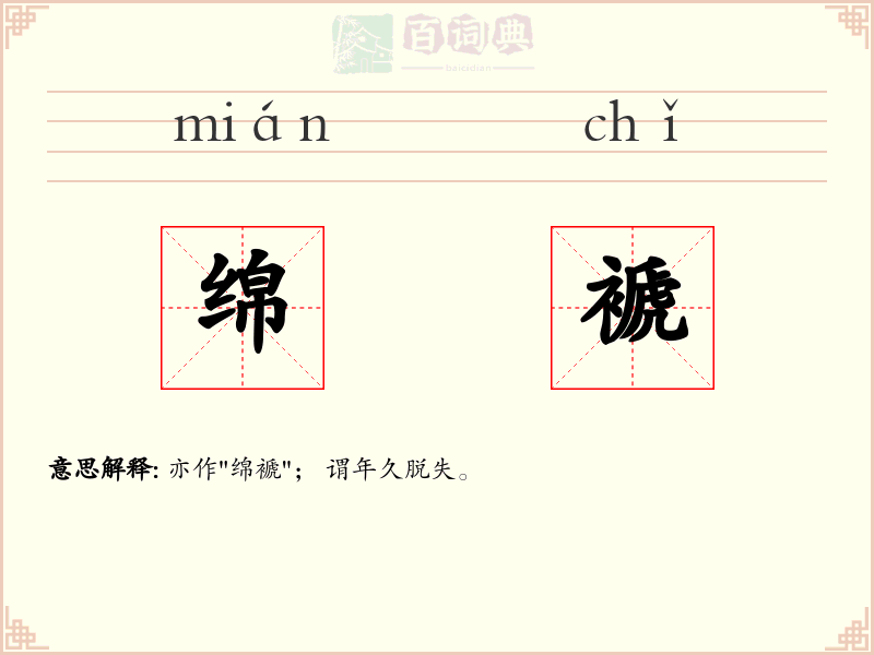 绵褫