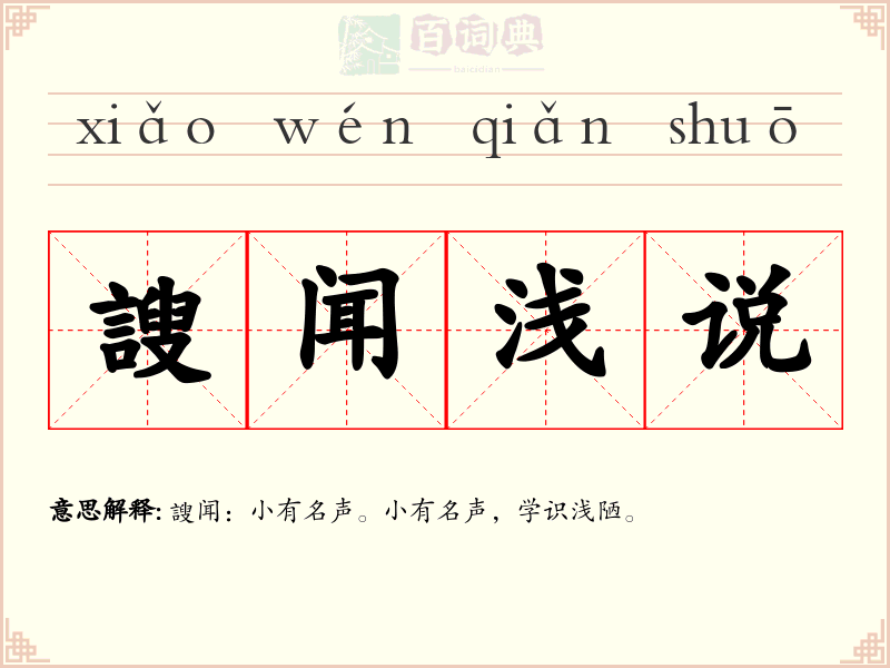 謏闻浅说