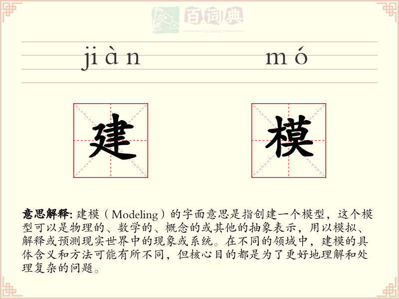建模