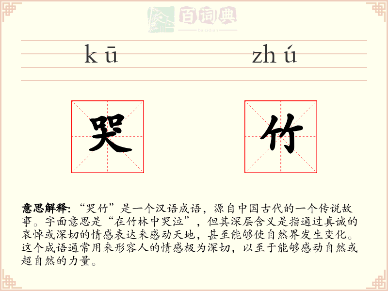 哭竹