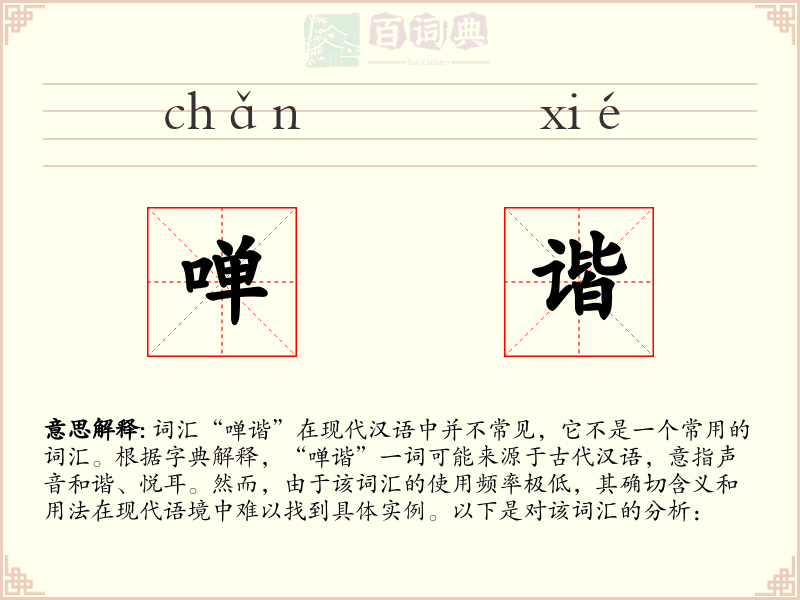 啴谐