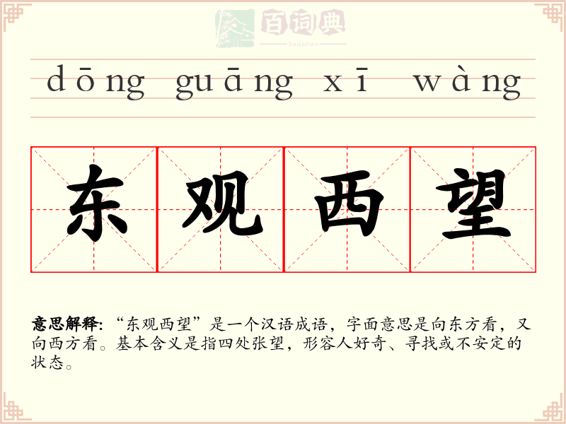 东观西望