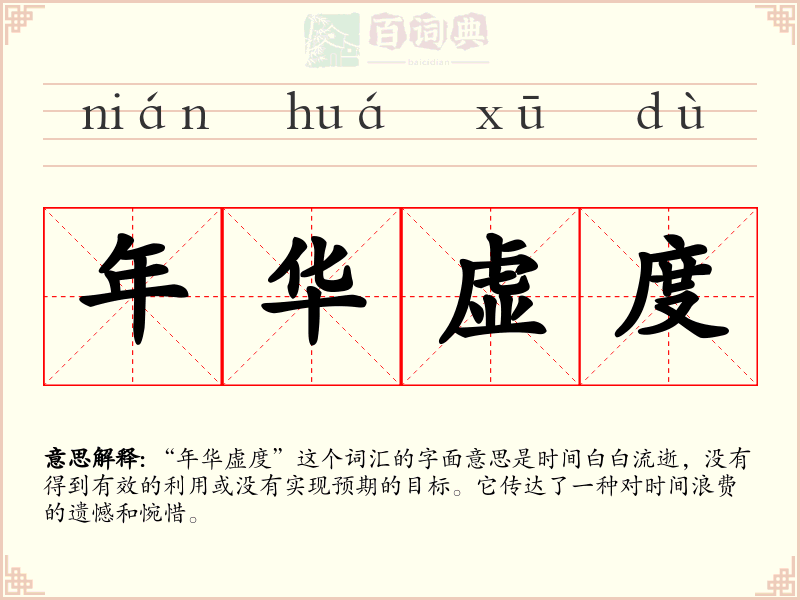 年华虚度