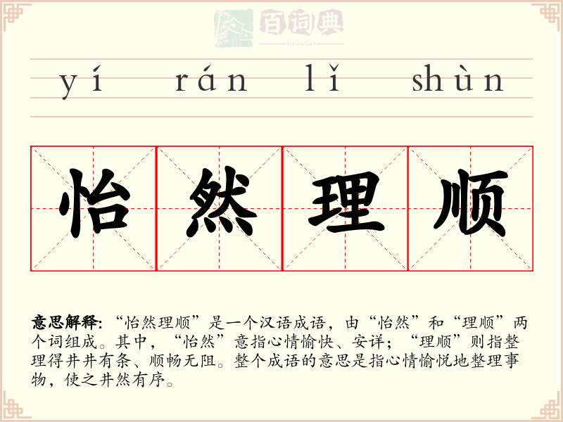 怡然理顺