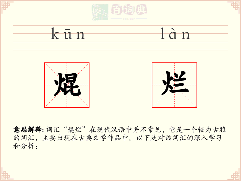 焜烂