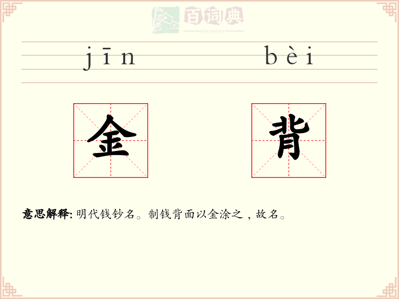 金背