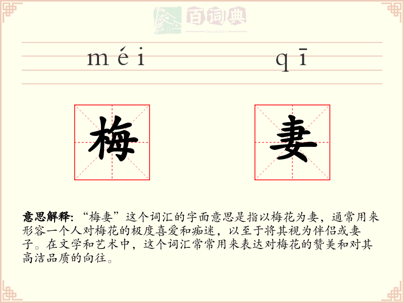 梅妻