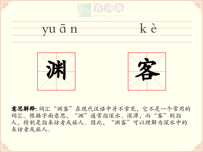 渊客