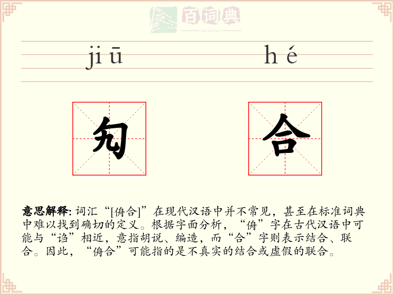 勼合