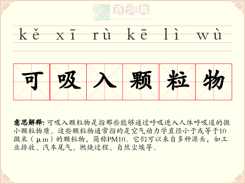 可吸入颗粒物