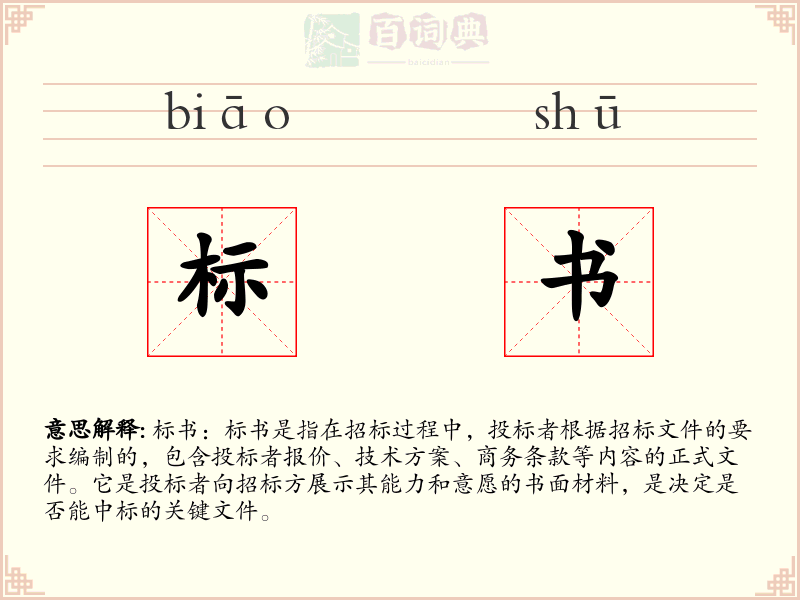 标书