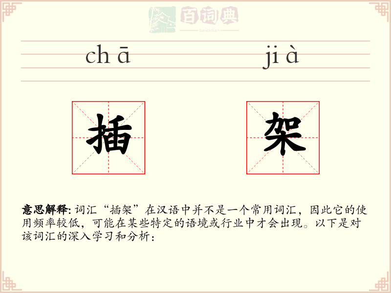 插架