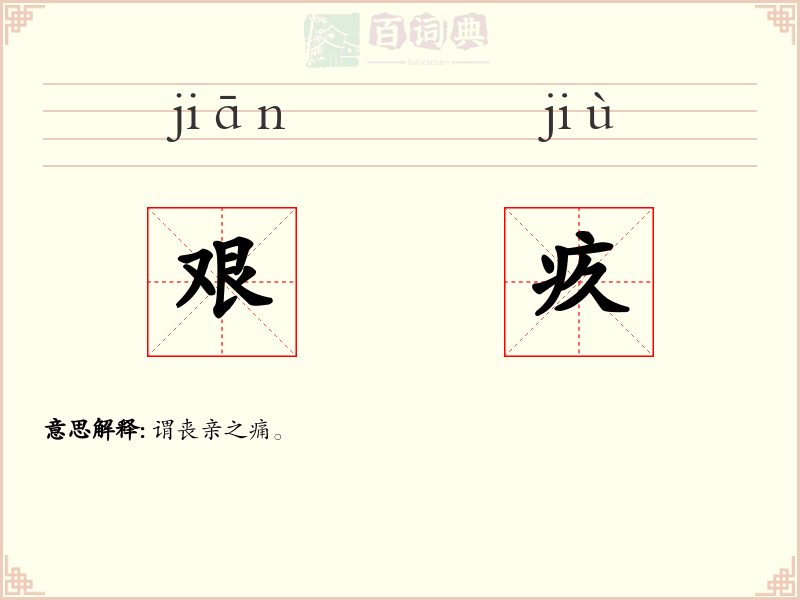 艰疚
