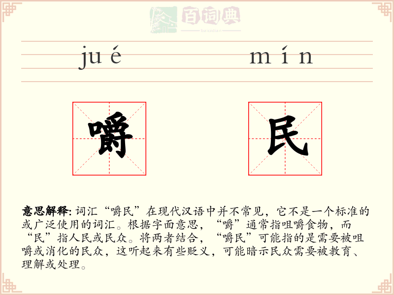 嚼民