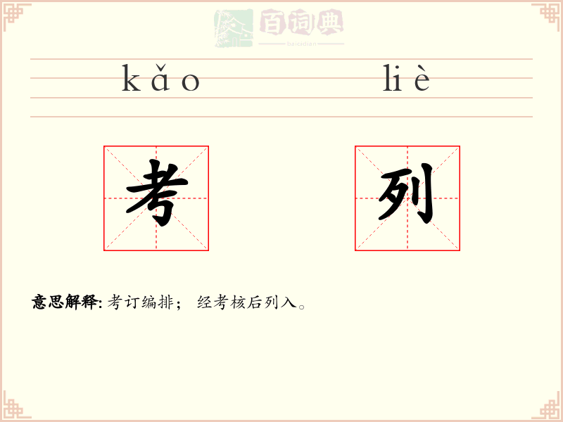 考列