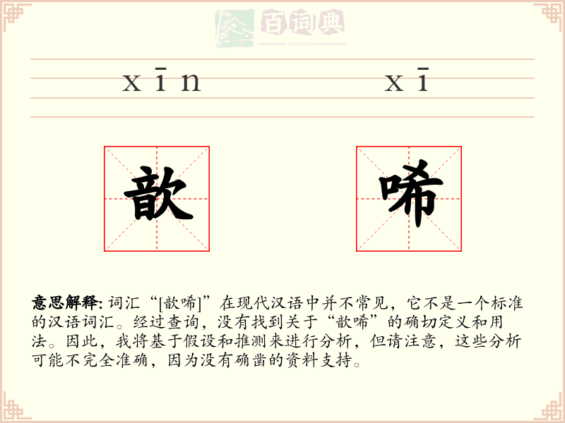 歆唏