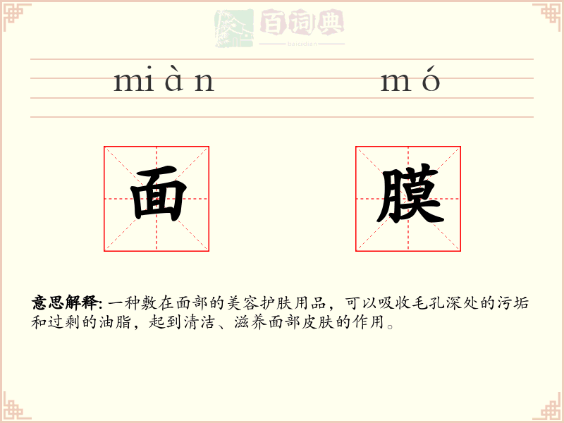 面膜