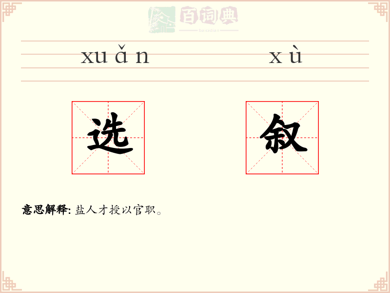选叙