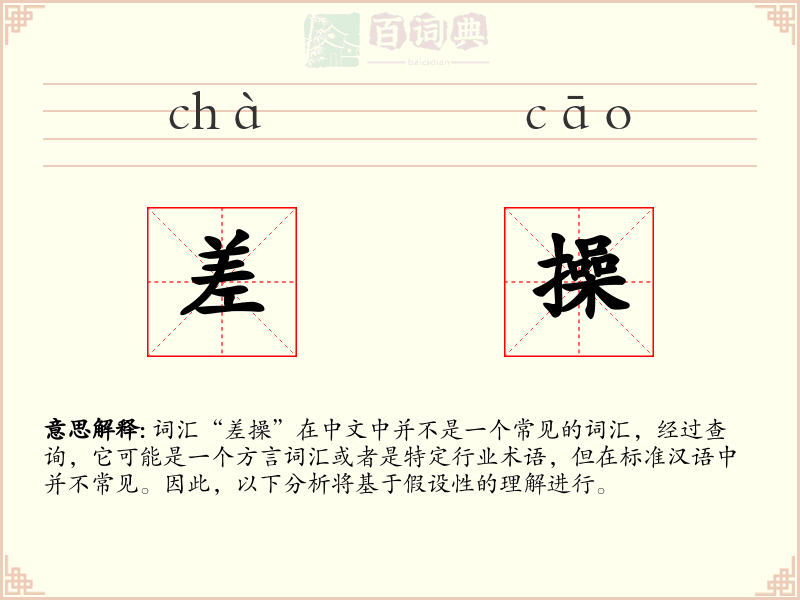 差操