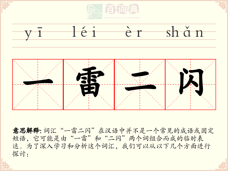 一雷二闪