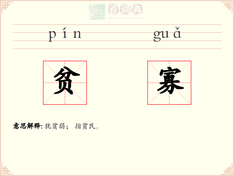 贫寡