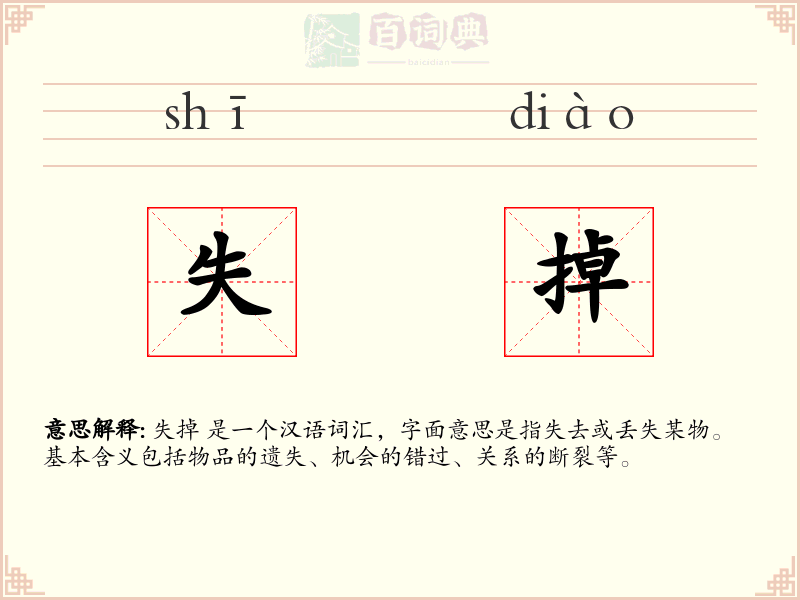失掉