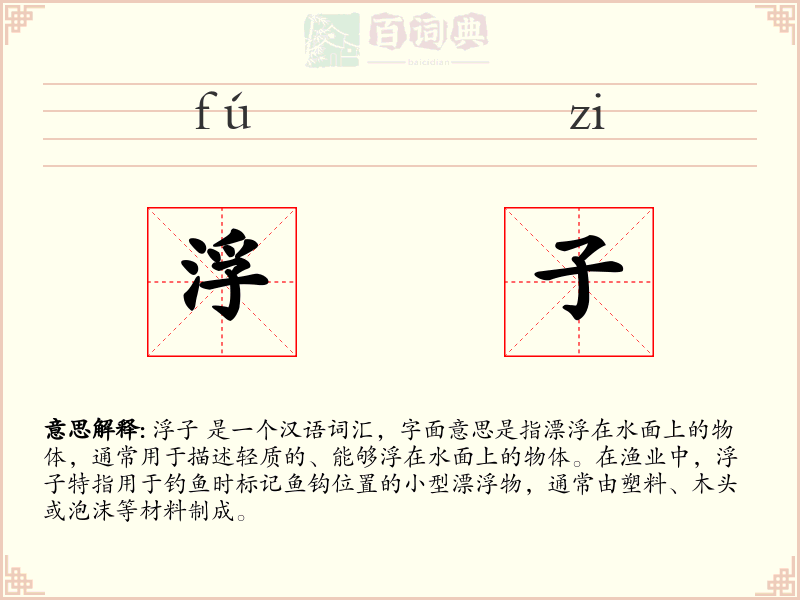 浮子