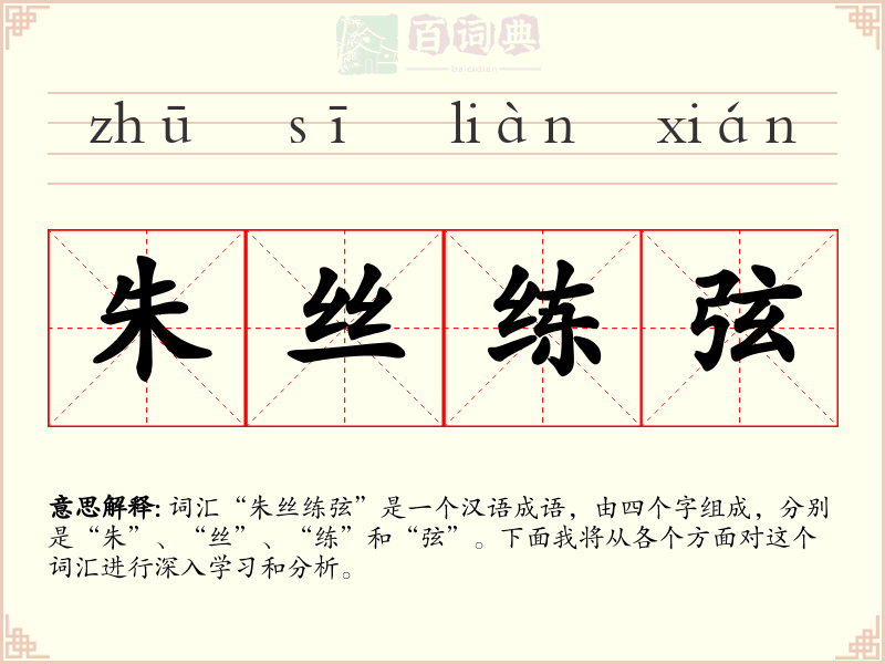 朱丝练弦