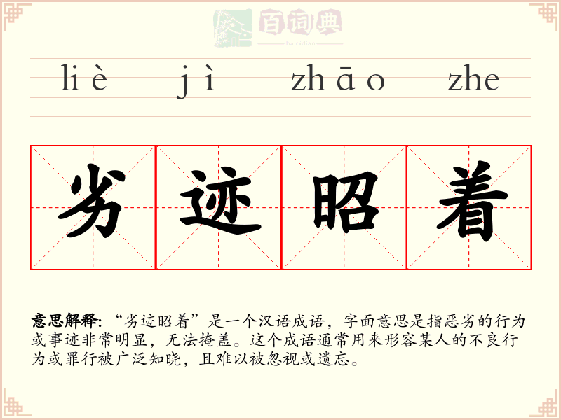 劣迹昭着
