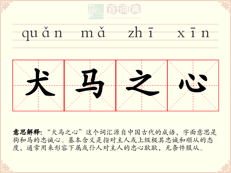 犬马之心