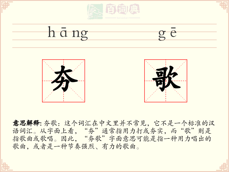 夯歌