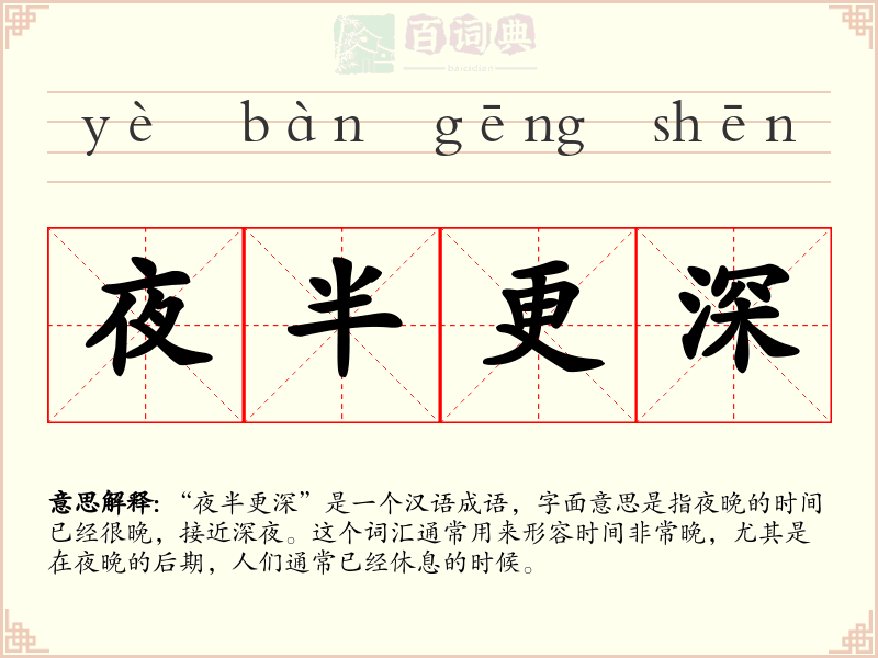夜半更深