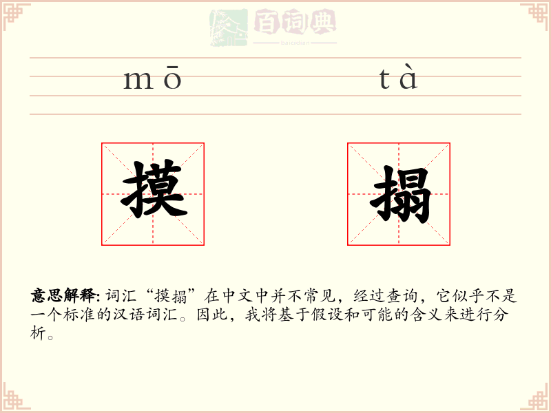 摸搨