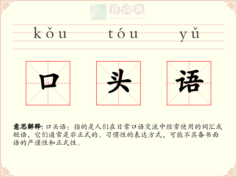 口头语