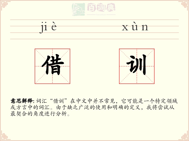借训