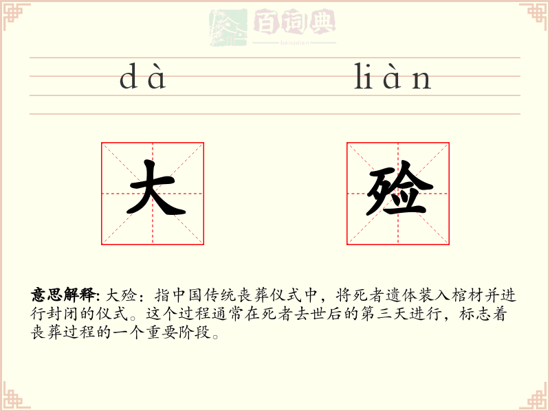 大殓