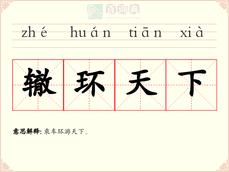 辙环天下