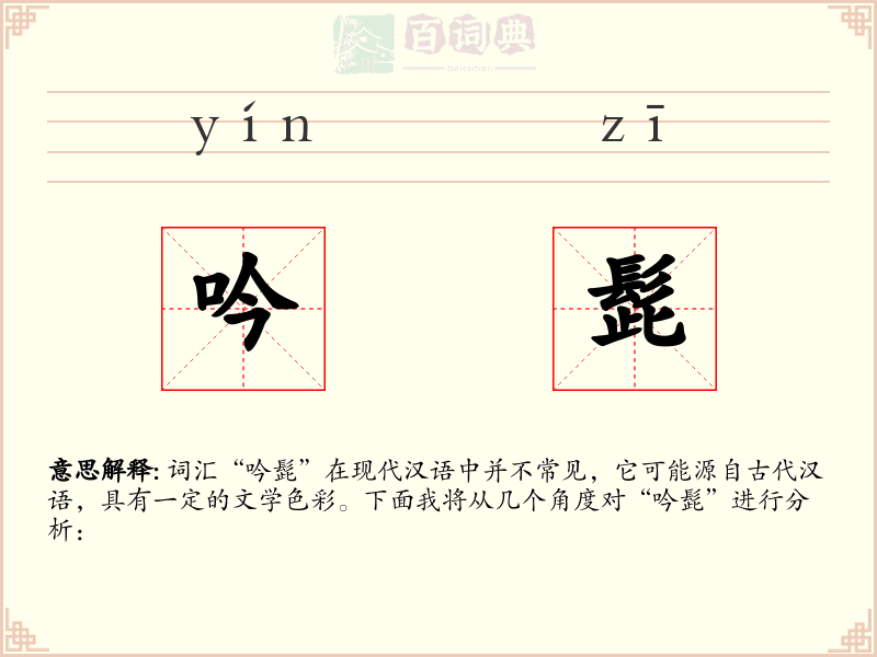 吟髭