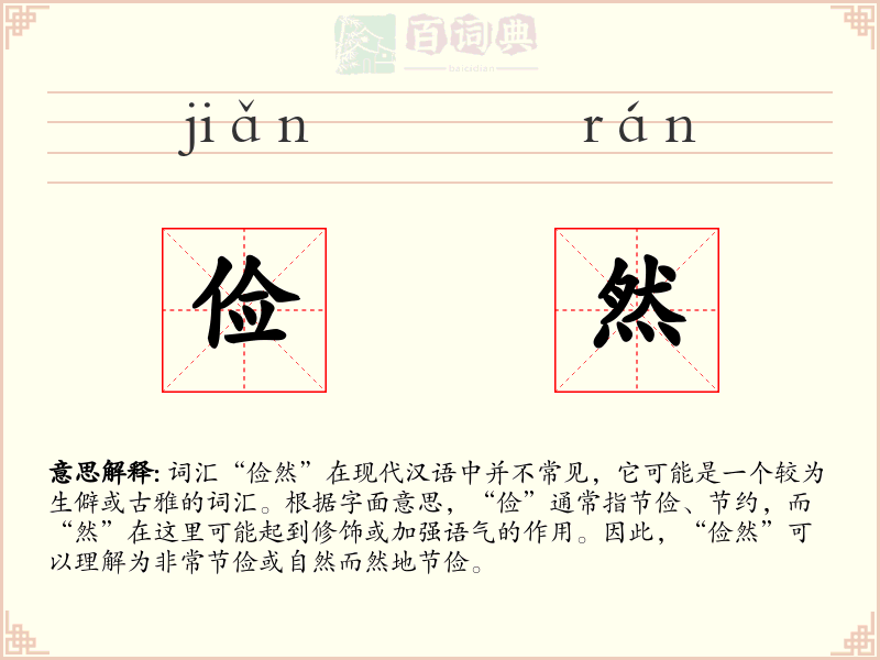 俭然