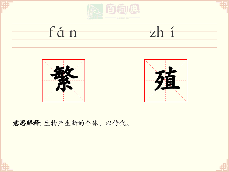 繁殖