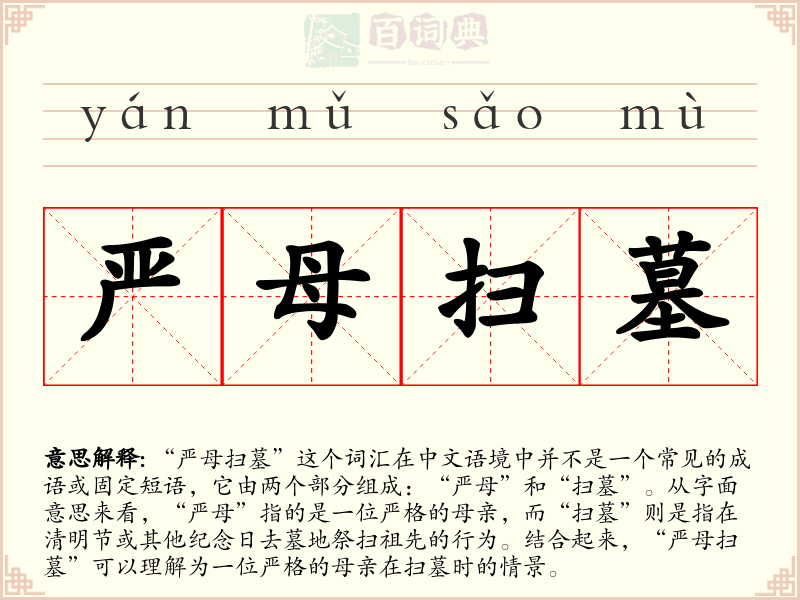 严母扫墓