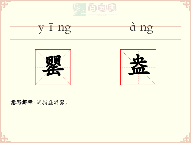 罂盎