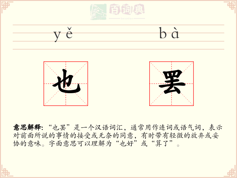 也罢