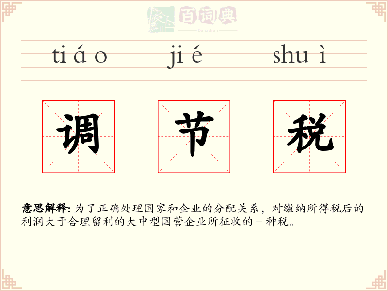 调节税