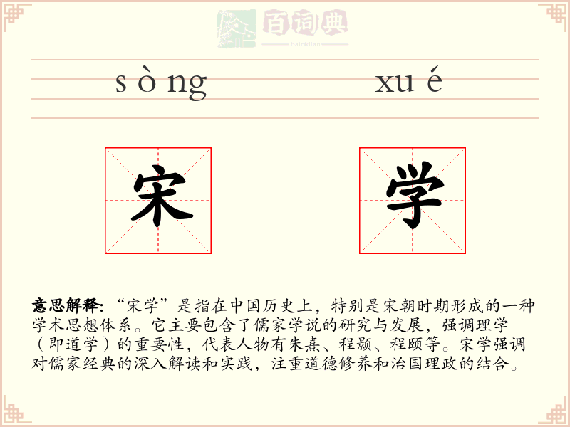 宋学