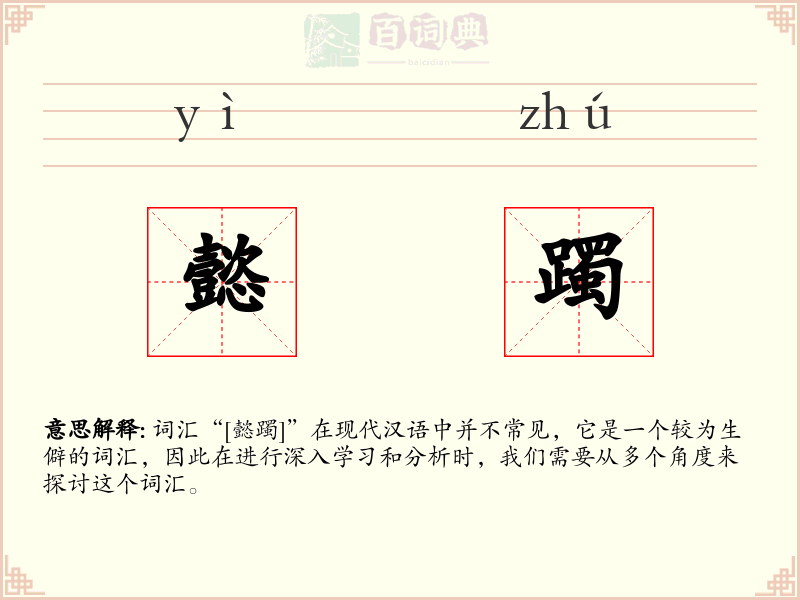 懿躅