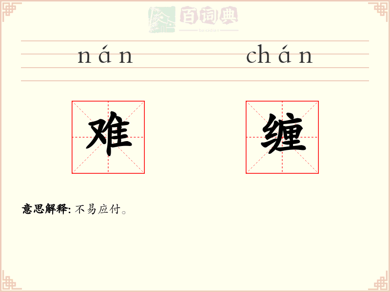 难缠