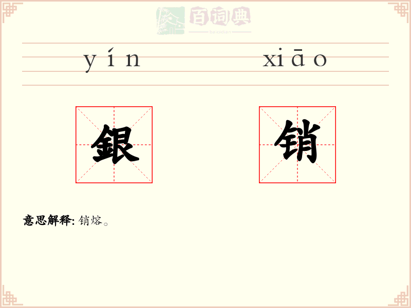 銀销