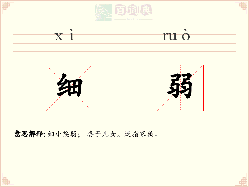 细弱