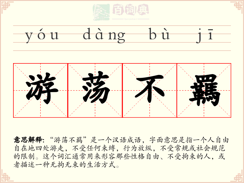游荡不羈